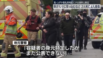 英・ユダヤ教の礼拝所近くで車が人々に突っ込むなど　2人死亡、4人重傷　警察はテロ事件と断定