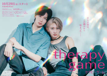 「セラピーゲーム」NAOYA＆冨田侑暉で実写化！“危うい恋の駆け引き”に挑む