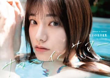 宮下玲奈の最新写真集『サマー・イン・サマー』が発売決定