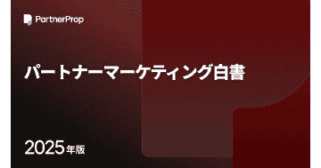 約7割が「パートナーマーケティングに一定以上の価値がある」と回答／パートナープロップ調査