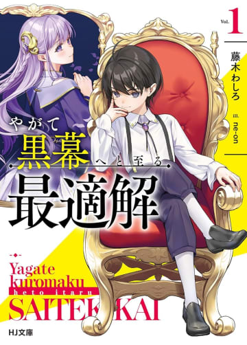 『やがて黒幕へと至る最適解』のコミカライズ連載が開始