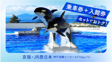 「京阪・JR西日本 神戸須磨シーワールド1dayパス」発売。乗り放題きっぷと入場券がセット
