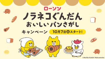 ローソン「ノラネコぐんだん おいしいパンさがし」キャンペーン実施！　ステッカーやぬいぐるみのプレゼント企画も