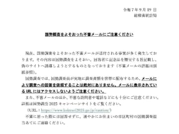 メールで国勢調査の回答を依頼することは「絶対にありません」。届いたらそれは詐欺、即ゴミ箱へ！【読めば身に付くネットリテラシー】