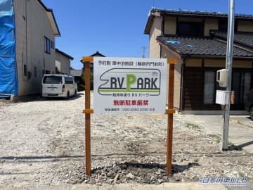 車中泊旅行にオススメ！　快適に、そして安全に楽しめる「RVパーク」最新情報　【 石川県輪島市・  総持寺通り RVパーク  】