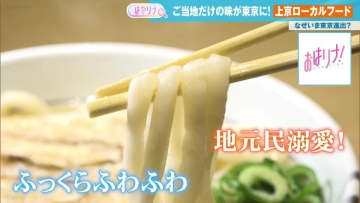 地方の味が東京で味わえると大人気！ なぜ今、東京にローカルフードが進出しているのか…その理由とは？