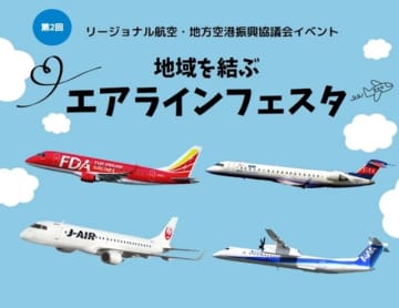伊丹空港にリージョナル4社が集う！「エアラインフェスタ」10月18日開催