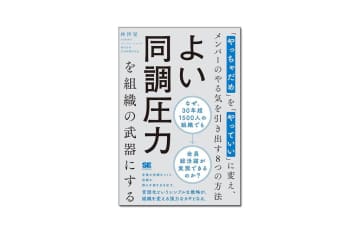 【新刊紹介】『よい同調圧力を組織の武器にする』林祥晃 著