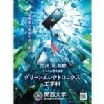 2026年　関西大学・理工学部にグリーンエレクトロニクス工学科が誕生！ 環境にやさしい半導体技術で持続可能な未来を切り拓くGX人材を育成