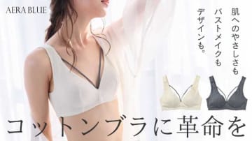 肌にやさしく美バストに♡AERA BLUE新作ブラレット登場
