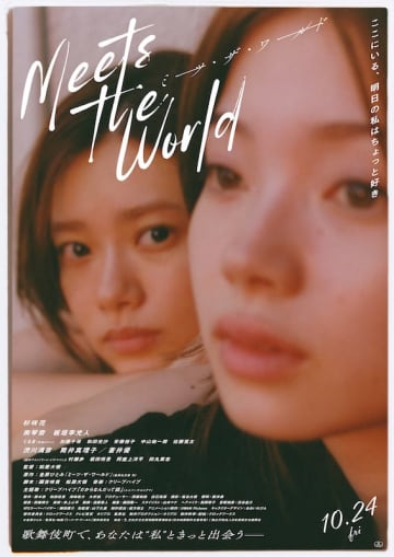 自分を好きになれない腐女子、消えたいキャバ嬢、歌舞伎町のNo.1ホスト “個性的な3人”が交錯する『ミーツ・ザ・ワールド』アザービジュアル