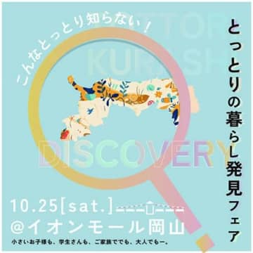 五感で感じる鳥取暮らしの魅力！ 10月25日に 「とっとりの暮らし発見フェア」が開催【鳥取県】