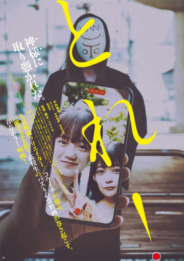 日本初　YouTuberが監督・脚本を務める長編映画　コウイチ監督・脚本「とれ！」公開決定