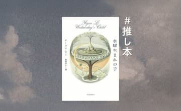 「海外小説は苦手…」な人へ 異文化に触れる“翻訳文学”という表現