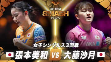 【女子シングルス3回戦】張本美和 vs 大藤沙月｜チャイナスマッシュ2025