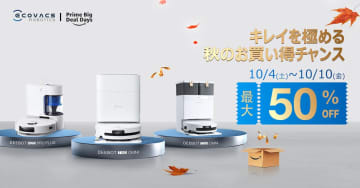 Amazonプライム感謝祭でおすすめ「エコバックスのロボット掃除機」を紹介！“今だけ”期間限定の大幅割引