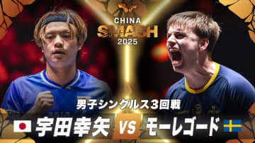 【男子シングルス3回戦】宇田幸矢 vs モーレゴード｜チャイナスマッシュ2025