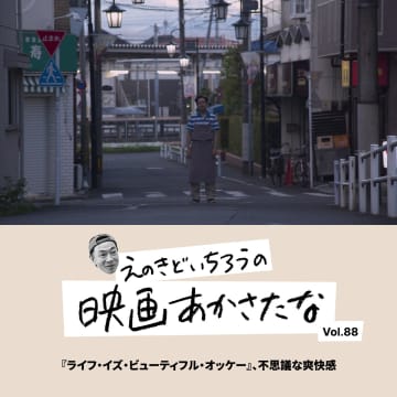 『ライフ・イズ・ビューティフル・オッケー』、不思議な爽快感【えのきどいちろうの映画あかさたな Vol.88】