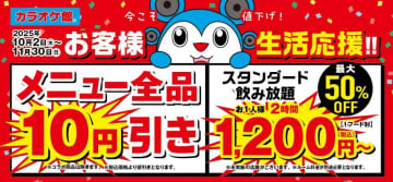 【カラオケ館】今だけメニュー全品10円引き＆アルコール飲み放題プランが最大で50％オフに！