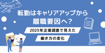 転勤はキャリアアップから離職要因へ？2025年企業調査で見えた働き方の変化