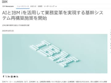 日本IBM、AIとIBM iを活用し企業価値の最大化を支援する基幹システムの再構築ソリューションを提供
