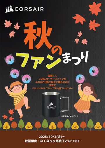 アスク、「CORSAIR 秋のファンまつり」を開催。対象製品購入でオリジナルマグカップがもらえる