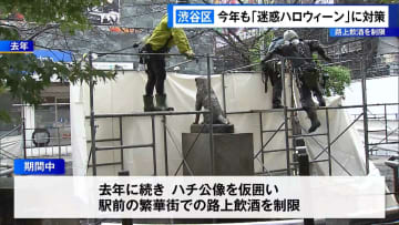 渋谷区　今年も「迷惑ハロウィーン」対策　路上飲酒を制限