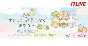 17LIVE、映画公開を控える「すみっコぐらし」と初コラボ　条件達成でグッズのプレゼントも