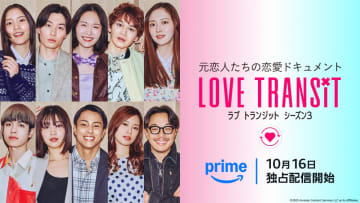 恋愛ドキュメント『ラブ トランジット』シーズン3が配信日決定　参加者10名の情報も公開