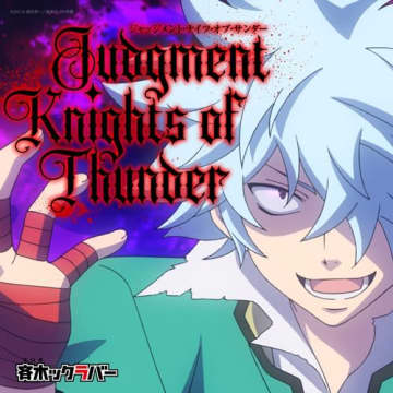 『斉木楠雄のΨ難』海藤瞬誕生日記念 「ジャッジメント・ナイツ・オブ・サンダー」を集めた配信シングルをリリース