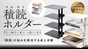 卓上本棚『積読ホルダー』クラウドファンディング達成　積読本を楽しく無理なく読める棚に
