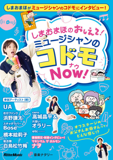しまおまほがミュージシャンのコドモにインタビュー。オフステージのお⽗さん・お⺟さんの姿に迫る⼈気連載が書籍化