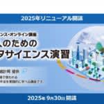 総務省のオンライン講座「社会人のためのデータサイエンス演習」がリニューアル開講　受講料無料