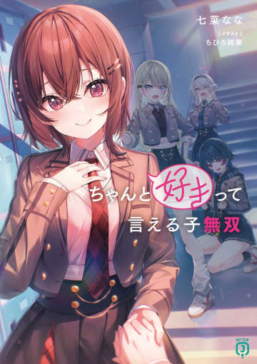 『ちゃんと好きって言える子無双』のコミカライズ連載が電撃だいおうじVol.145より開始