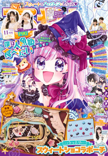 大注目ユニット「PiKi」が登場！「ちゃお 11月号」本日発売「ひみつのアイプリ」リングの描きおろしカードも