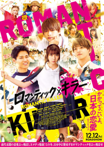 『ロマンティック・キラー』新予告　トリプルテーマソングになにわ男子×INI×FANTASTICS