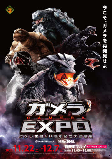 「ガメラEXPO」より歴代ガメラ6体勢ぞろいのポスタービジュアル解禁11月22日より有楽町マルイにて開催