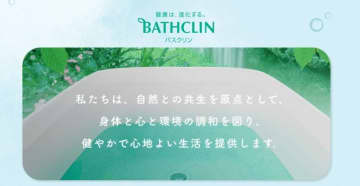 株式会社バスクリン、12月末で事業終了…感謝の声多数　『バスクリン』『きき湯』『日本の名湯』などアース製薬が「責任をもって引き継ぎ」