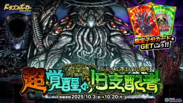 「ドラゴンポーカー」ルルイエ浮上100周年記念！スペシャルダンジョン「超覚醒の旧支配者」開催