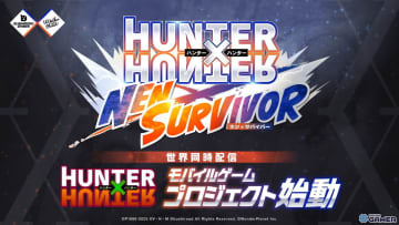 スマホゲーム「HUNTER×HUNTER NEN×SURVIVOR」発表！初のサバイバルローグライトが2026年に配信予定