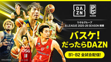 DAZN ダゾーン　 10/3開幕 B.LEAGUE B1B2リーグ を全試合配信！ 毎節2試合はライブ連動チャット機能 FanZone 配信　無料 DAZN Freemium 5ミニッツバスケットボールも必観