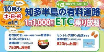 知多半島の有料道路、10月の土日限定で乗り放題　1日1,000円