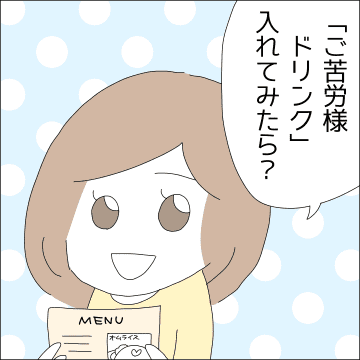 【漫画】「ご苦労様ドリンク」は高すぎて無理！【借金を隠したまま結婚したらダメですか？ Vol.12】