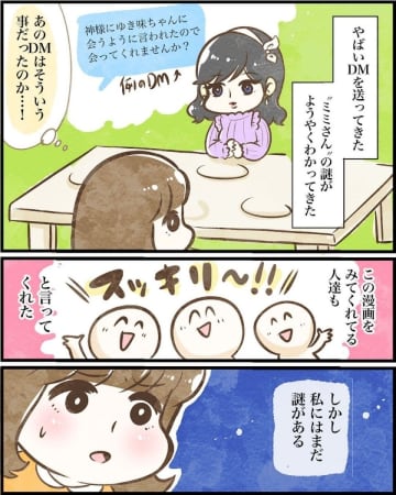 【漫画】1回しか会ったことのない人にお守りを渡してきた理由とは？【ヤバイDM Vol.18】