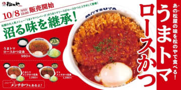 あの沼る味「松屋のうまトマ」がついにロースかつに絡む! とんかつ専門店「松のや」が「うまトマロースかつ」を発売～松屋名物うまトマソースと松のや自慢のロースかつが夢のコラボ