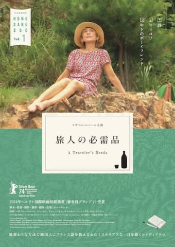 ホン・サンス監督デビュー30周年記念作『旅人の必需品』ポスター&予告編解禁！