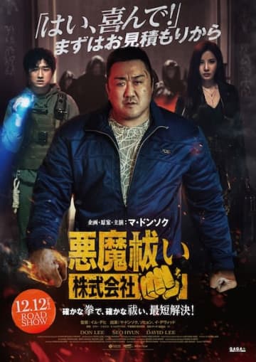 マ・ドンソク主演『悪魔祓い株式会社』12月12日公開決定！本予告&ポスター解禁