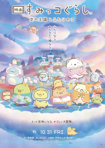 『映画 すみっコぐらし 空の王国とふたりのコ』より、空の王国を救うためにすみっコたちが挑戦するミッションの⼀部が公開