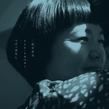 二階堂和美、新作7インチ「リトル・トラベラー ／ つけっぱなし」ジャケット写真公開