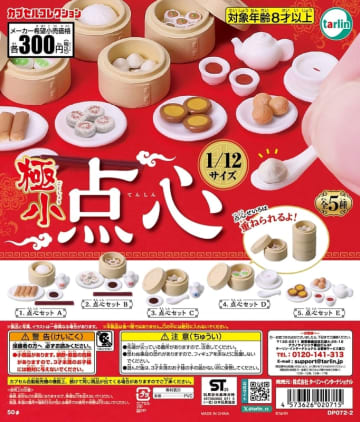 1/12サイズ点心セット！ カプセルトイ「極小点心」10月7日発売せいろを重ねて飾れる